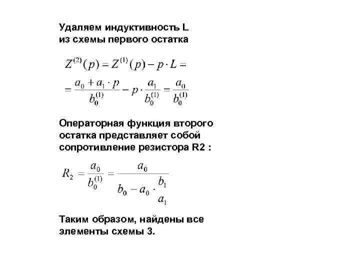 Удаляем индуктивность L из схемы первого остатка Операторная функция второго остатка представляет собой сопротивление
