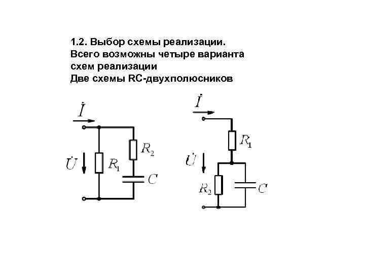 1. 2. Выбор схемы реализации. Всего возможны четыре варианта схем реализации Две схемы RC-двухполюсников