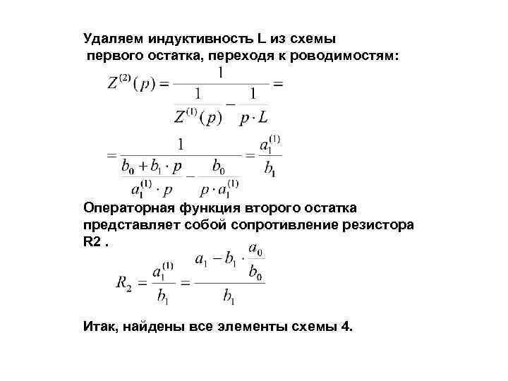 Удаляем индуктивность L из схемы первого остатка, переходя к роводимостям: Операторная функция второго остатка