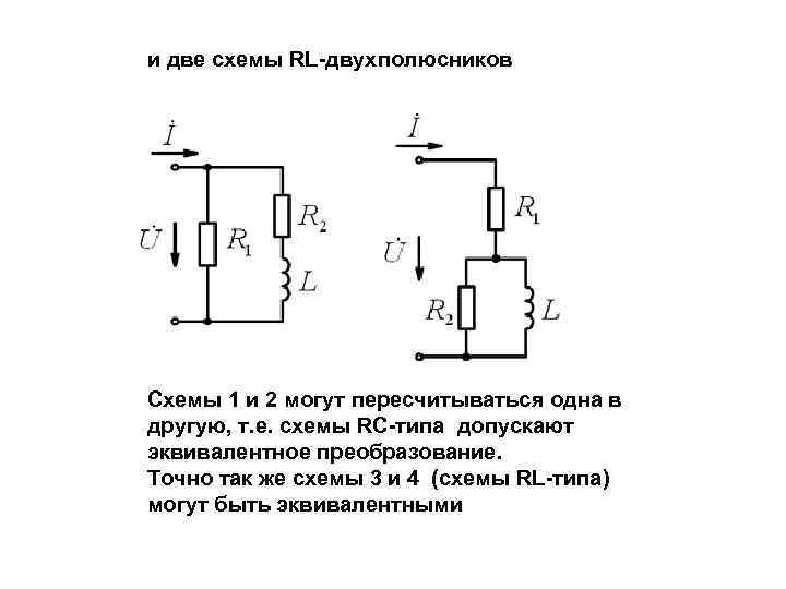 и две схемы RL-двухполюсников Схемы 1 и 2 могут пересчитываться одна в другую, т.
