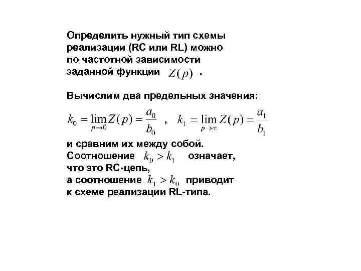 Определить нужный тип схемы реализации (RC или RL) можно по частотной зависимости заданной функции.