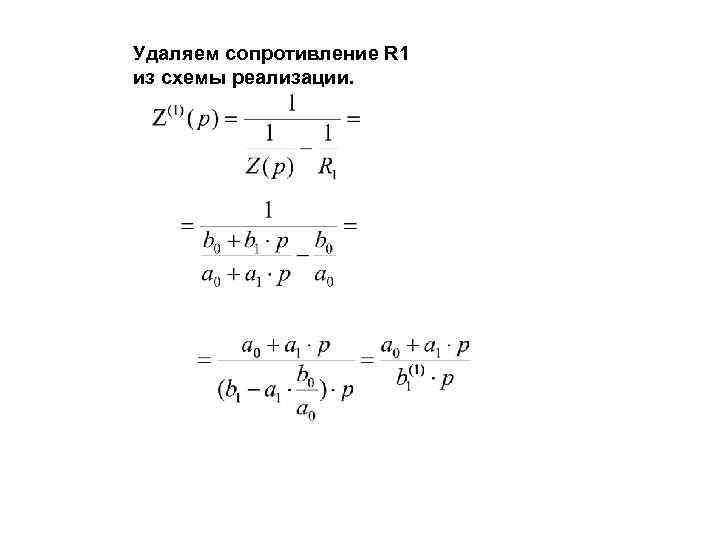 Удаляем сопротивление R 1 из схемы реализации. 