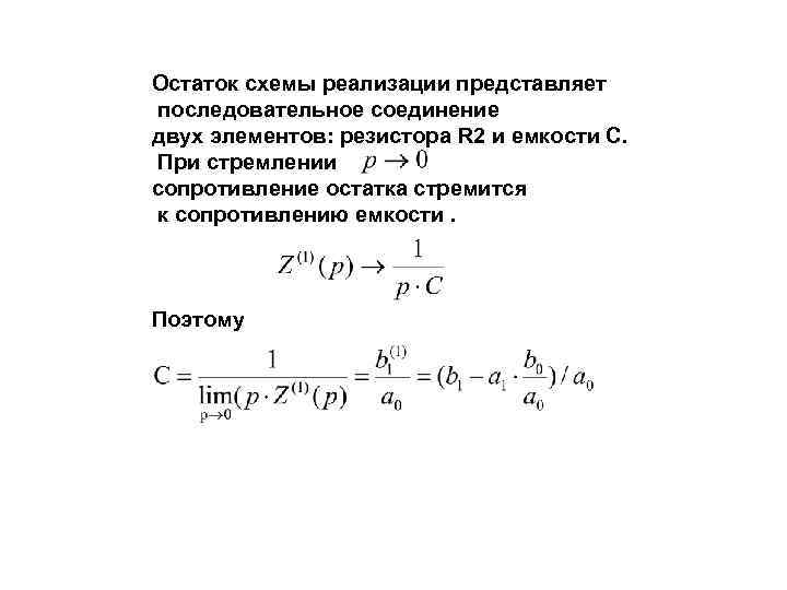 Остаток схемы реализации представляет последовательное соединение двух элементов: резистора R 2 и емкости C.