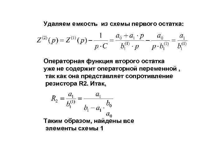 Удаляем емкость из схемы первого остатка: Операторная функция второго остатка уже не содержит операторной