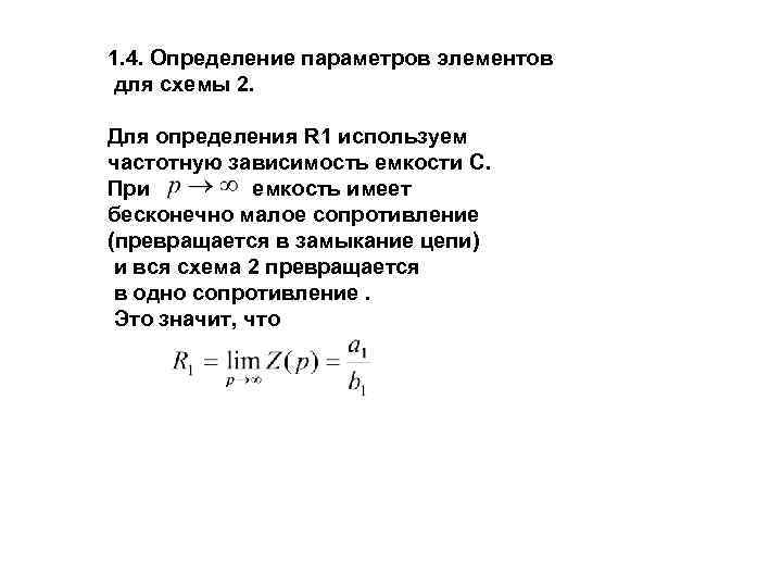 1. 4. Определение параметров элементов для схемы 2. Для определения R 1 используем частотную