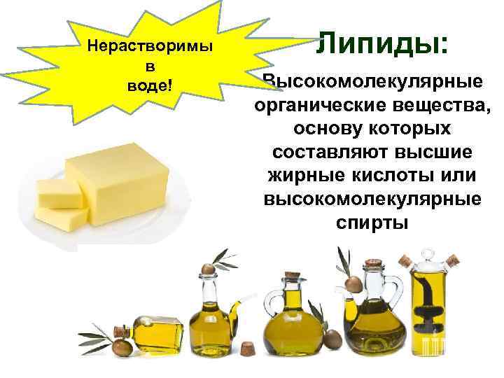 Нерастворимы в воде! Липиды: • Высокомолекулярные органические вещества, основу которых составляют высшие жирные кислоты