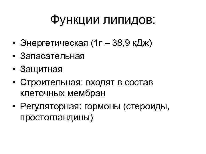 Функции липидов: • • Энергетическая (1 г – 38, 9 к. Дж) Запасательная Защитная