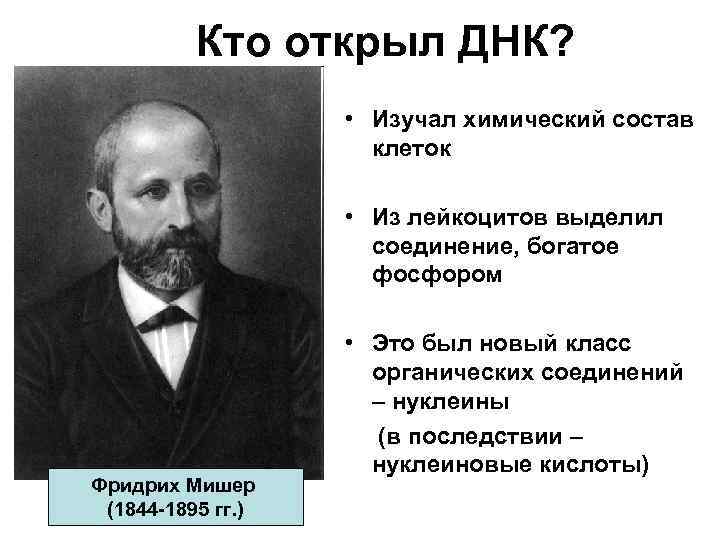 Кто открыл. Фридрих Мишер ДНК. 1868 Фридрих Мишер. Мишер Иоганн Фридрих открытие. Фридрих Мишер открытие ДНК.