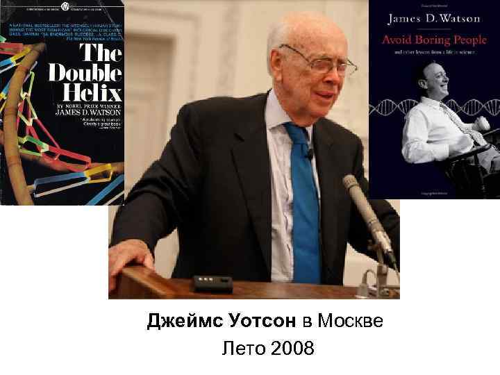 Джеймс Уотсон в Москве Лето 2008 