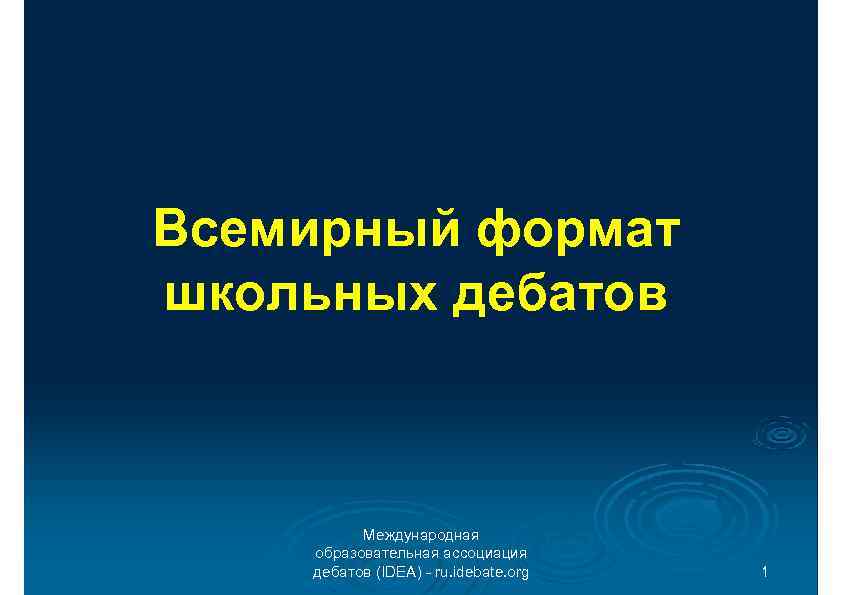 Всемирный формат школьных дебатов Международная образовательная ассоциация дебатов (IDEA) - ru. idebate. org 1