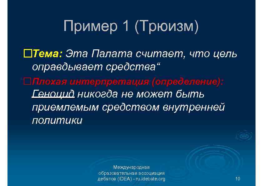 Пример 1 (Трюизм) Тема: Эта Палата считает, что цель оправдывает средства“ Плохая интерпретация (определение):