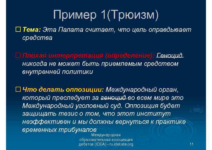 Пример 1(Трюизм) Тема: Эта Палата считает, что цель оправдывает средства Плохая интерпретация (определение): Геноцид