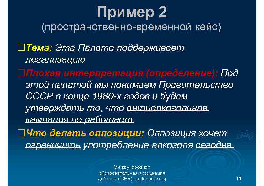 Пример 2 (пространственно-временной кейс) Тема: Эта Палата поддерживает легализацию Плохая интерпретация (определение): Под этой
