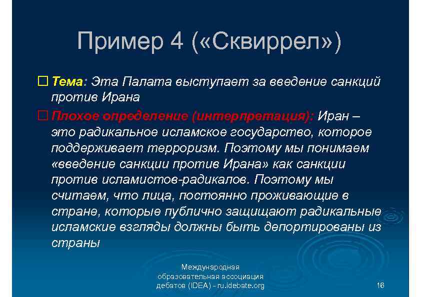 Пример 4 ( «Сквиррел» ) Тема: Эта Палата выступает за введение санкций против Ирана