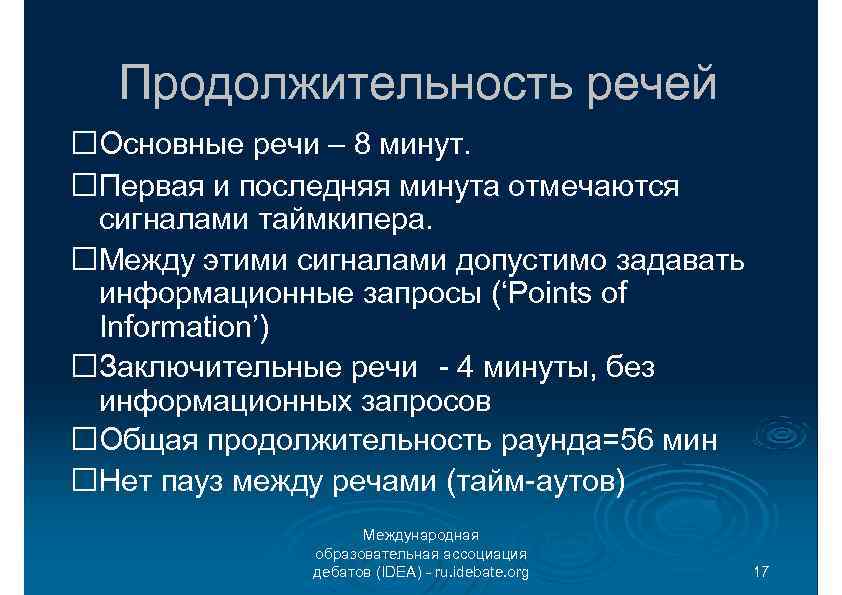 Продолжительность речей Основные речи – 8 минут. Первая и последняя минута отмечаются сигналами таймкипера.