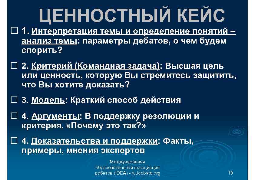 ЦЕННОСТНЫЙ КЕЙС 1. Интерпретация темы и определение понятий – анализ темы: параметры дебатов, о