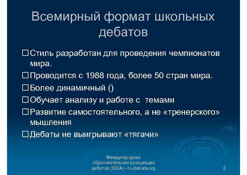 Всемирный формат школьных дебатов Стиль разработан для проведения чемпионатов мира. Проводится с 1988 года,