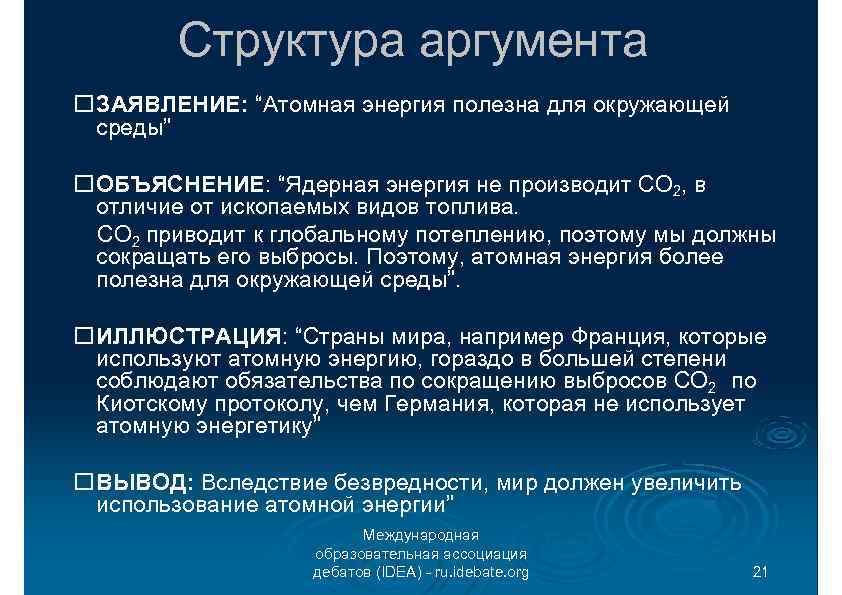 Структура аргумента ЗАЯВЛЕНИЕ: “Атомная энергия полезна для окружающей среды” ОБЪЯСНЕНИЕ: “Ядерная энергия не производит