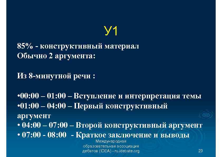 У 1 85% - конструктивный материал Обычно 2 аргумента: Из 8 -минутной речи :