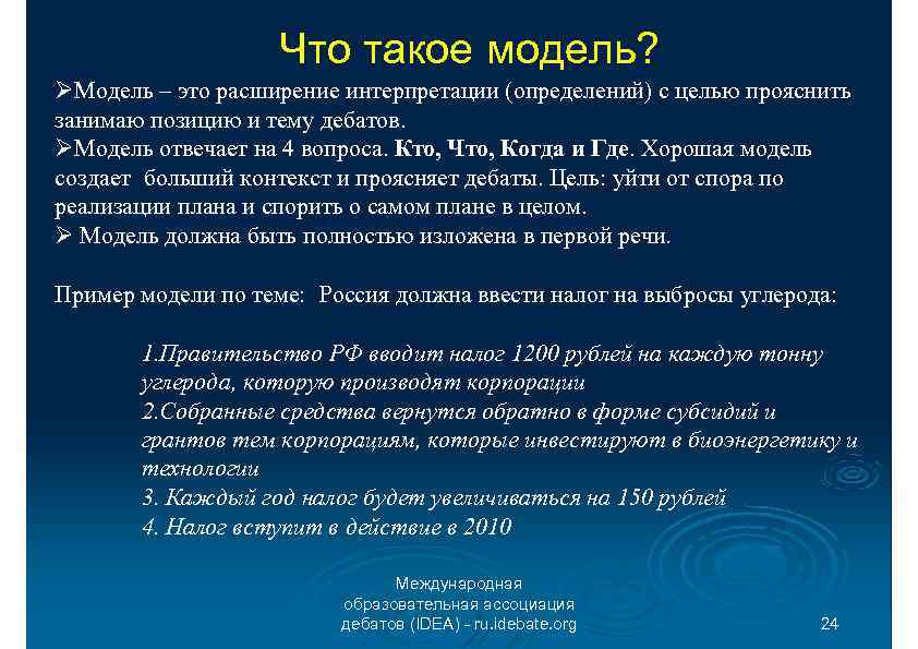 Что такое модель? Модель – это расширение интерпретации (определений) с целью прояснить занимаю позицию