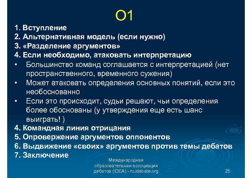 О 1 1. Вступление 2. Альтернативная модель (если нужно) 3. «Разделение аргументов» 4. Если