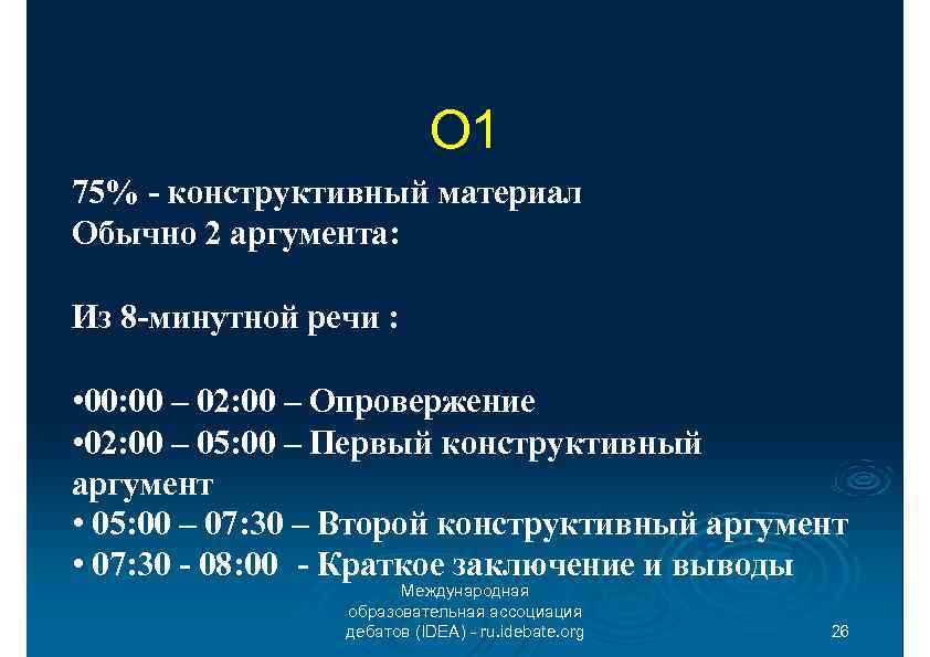 О 1 75% - конструктивный материал Обычно 2 аргумента: Из 8 -минутной речи :