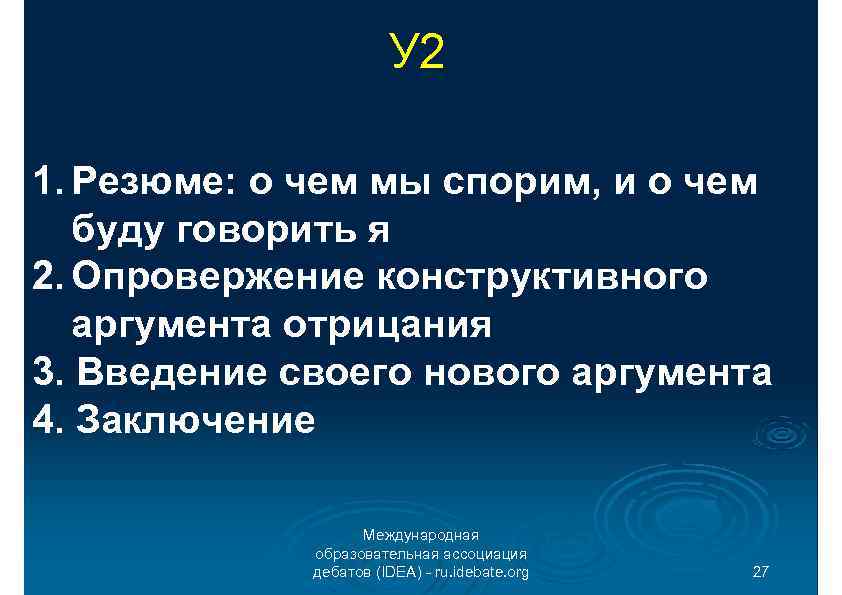 У 2 1. Резюме: о чем мы спорим, и о чем буду говорить я