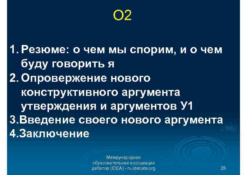 О 2 1. Резюме: о чем мы спорим, и о чем буду говорить я