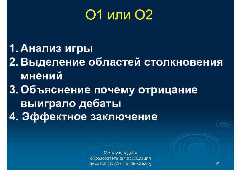 О 1 или О 2 1. Анализ игры 2. Выделение областей столкновения мнений 3.