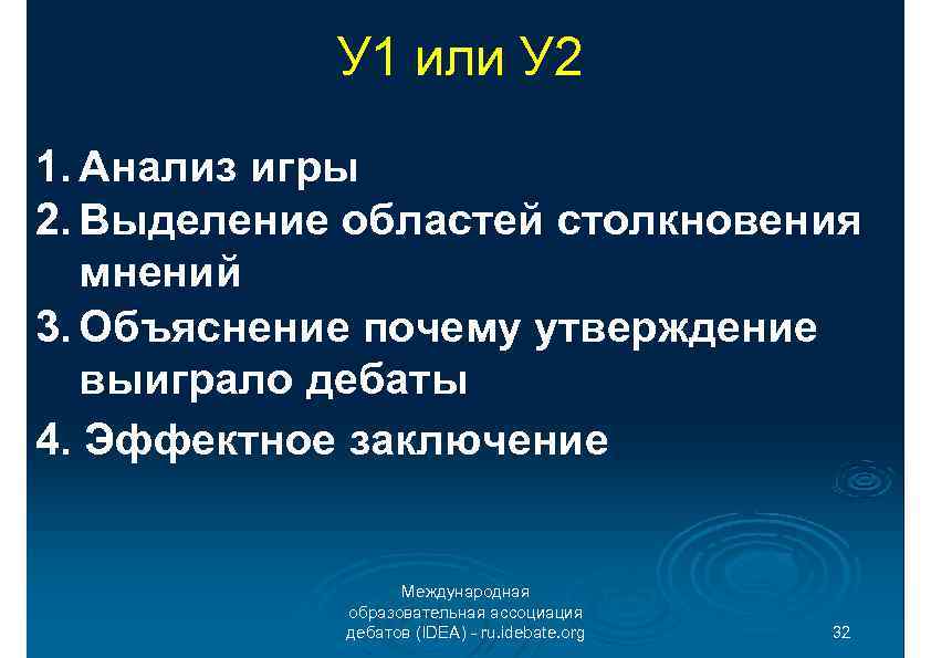 У 1 или У 2 1. Анализ игры 2. Выделение областей столкновения мнений 3.