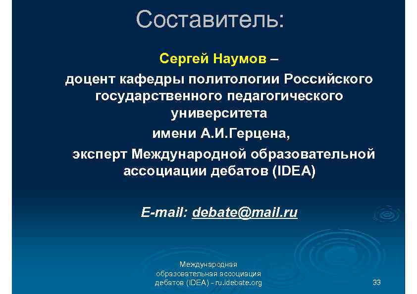 Составитель: Сергей Наумов – доцент кафедры политологии Российского государственного педагогического университета имени А. И.