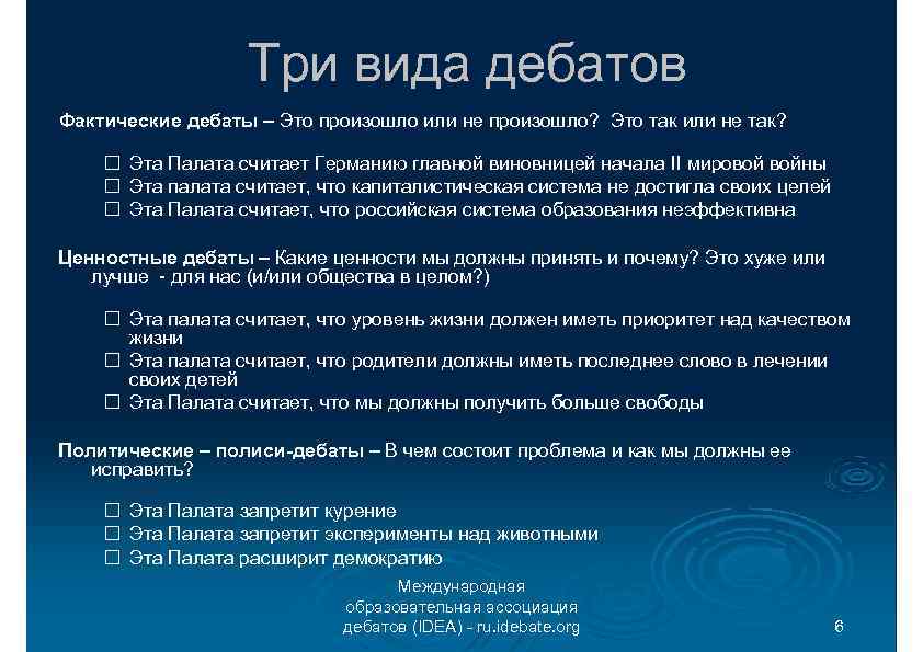 Три вида дебатов Фактические дебаты – Это произошло или не произошло? Это так или