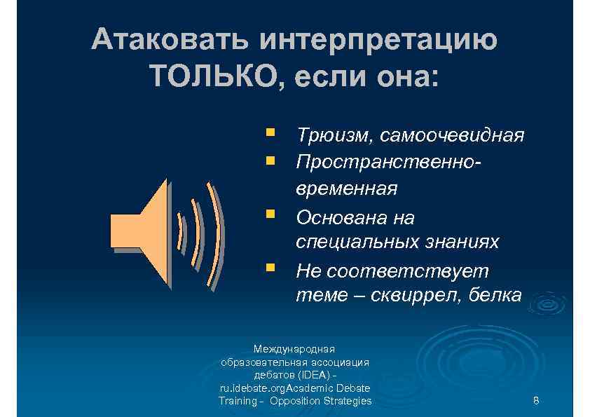 Атаковать интерпретацию ТОЛЬКО, если она: Трюизм, самоочевидная Пространственновременная Основана на специальных знаниях Не соответствует