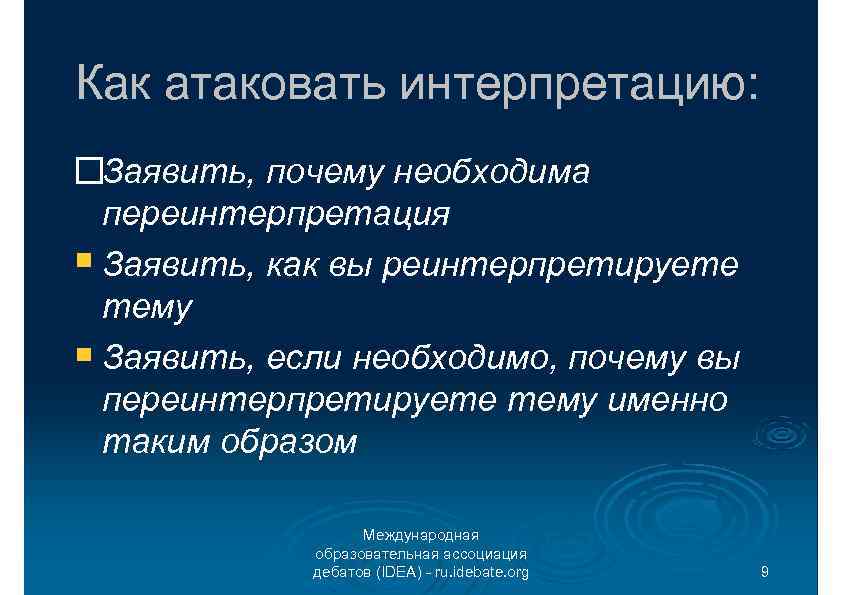 Как атаковать интерпретацию: Заявить, почему необходима переинтерпретация Заявить, как вы реинтерпретируете тему Заявить, если