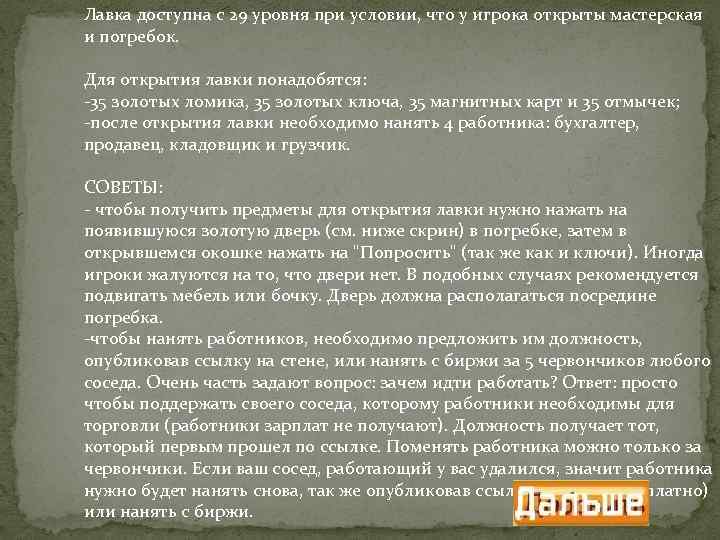 Лавка доступна с 29 уровня при условии, что у игрока открыты мастерская и погребок.