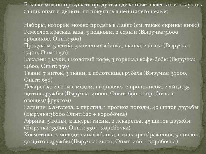 В лавке можно продавать продукты сделанные в квестах и получать за них опыт и