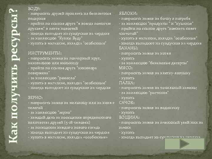 Как получить ресурсы? ВОДУ: - попросить друзей прислать из бесплатных подарков - пройти по