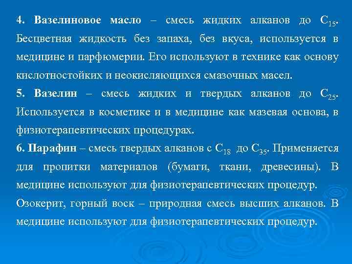 4. Вазелиновое масло – смесь жидких алканов до С 15. Бесцветная жидкость без запаха,