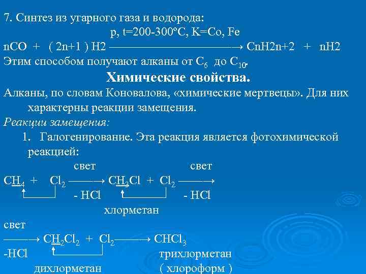 7. Синтез из угарного газа и водорода: p, t=200 -300ºC, K=Co, Fe n. CO