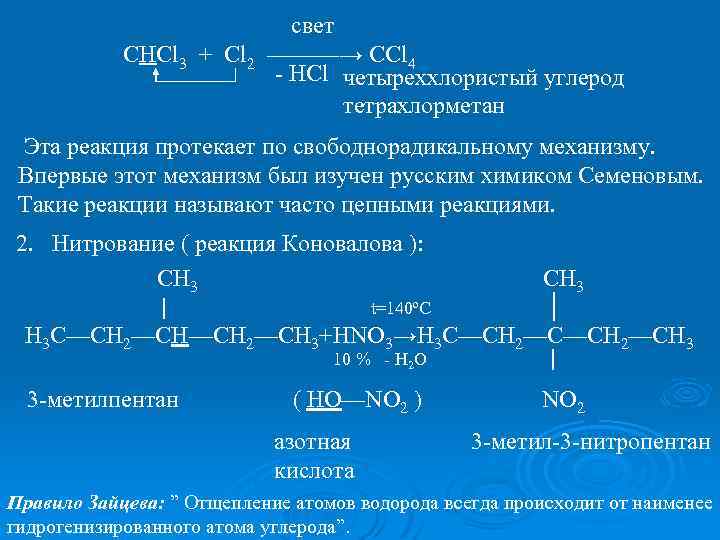 свет СНCl 3 + Cl 2 ———→ CCl 4 - HCl четыреххлористый углерод тетрахлорметан