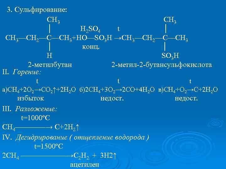 3. Сульфирование: СН 3 │ H 2 SO 4 t │ СН 3—СН 2—С—СН