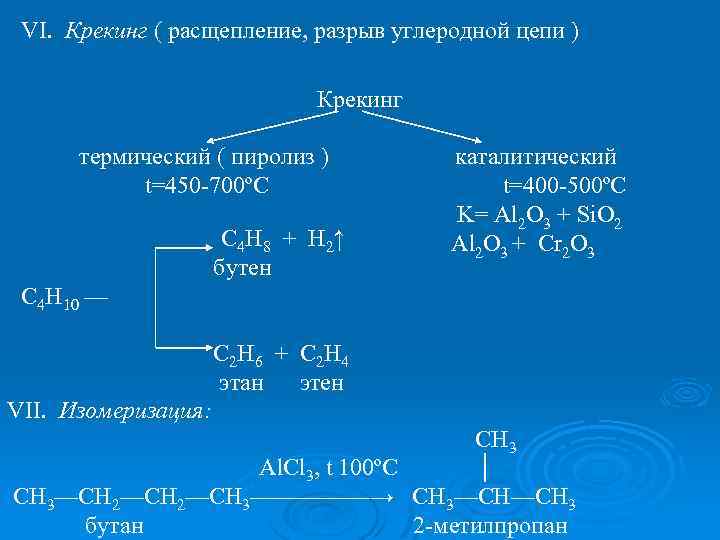 VI. Крекинг ( расщепление, разрыв углеродной цепи ) Крекинг термический ( пиролиз ) t=450