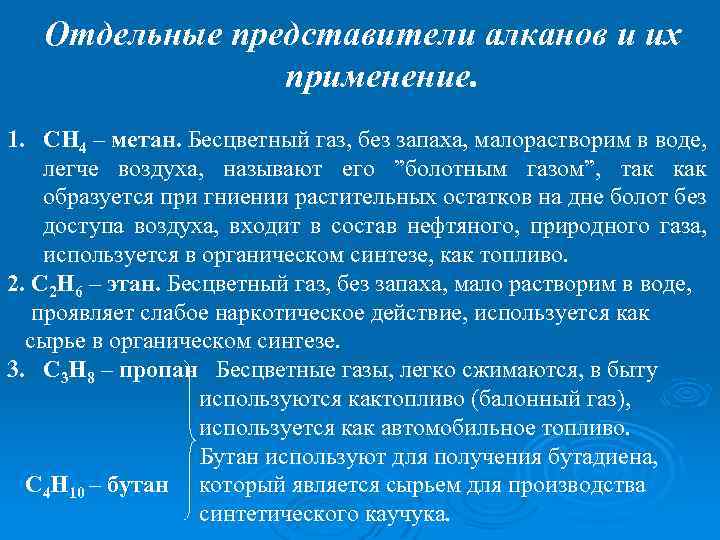 Отдельные представители алканов и их применение. 1. СН 4 – метан. Бесцветный газ, без