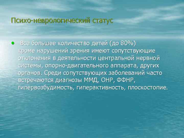 Психо-неврологический статус • Все большее количество детей (до 80%) кроме нарушений зрения имеют сопутствующие