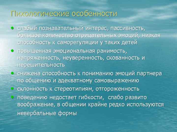 Пихологические особенности • слабый познавательный интерес, пассивность, • • большое количество отрицательных эмоций, низкая