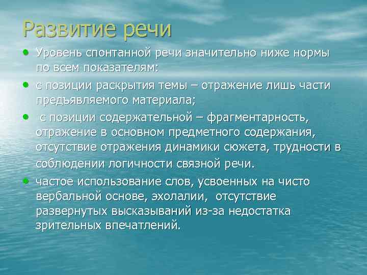 Развитие речи • Уровень спонтанной речи значительно ниже нормы • • • по всем