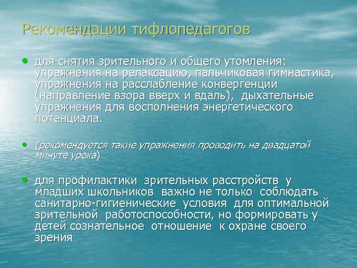 Рекомендации тифлопедагогов • для снятия зрительного и общего утомления: упражнения на релаксацию, пальчиковая гимнастика,