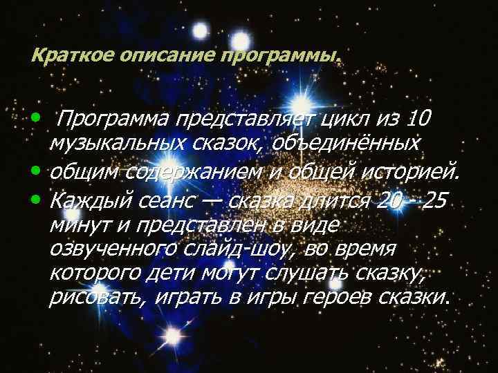 Краткое описание программы. • Программа представляет цикл из 10 музыкальных сказок, объединённых • общим