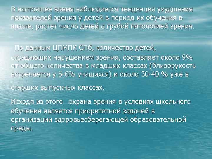 В настоящее время наблюдается тенденция ухудшения показателей зрения у детей в период их обучения