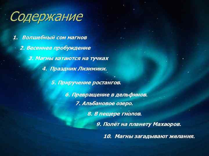 Содержание 1. Волшебный сон магнов 2. Весеннее пробуждение 3. Магны катаются на тучках 4.